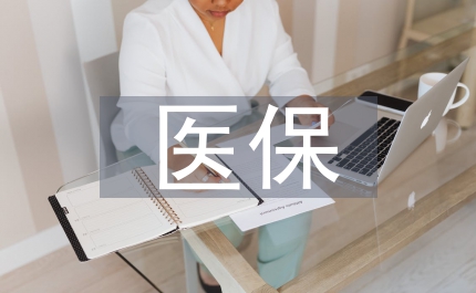醫(yī)保局崗位職責(zé)及績(jī)效考核方案