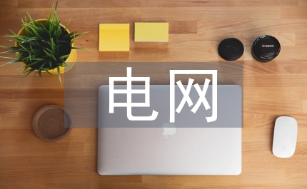 電網(wǎng)物資供應(yīng)商評價