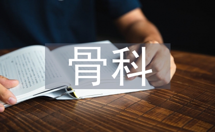 骨科護(hù)理風(fēng)險(xiǎn)管理研究