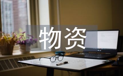 國有物資企業(yè)轉(zhuǎn)型