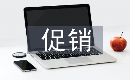 促銷活動(dòng)的特點(diǎn)