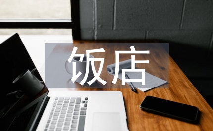 飯店管理公共管理