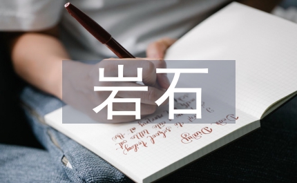 巖石學(xué)理論