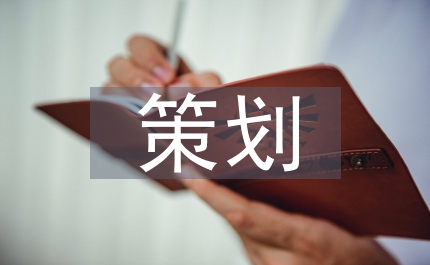小品策劃