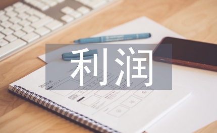 價(jià)格形成和利潤(rùn)
