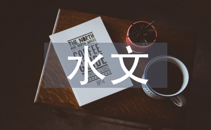 新時(shí)代水文期刊定位與發(fā)展