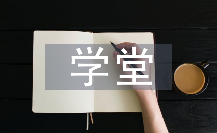 學(xué)堂樂歌的歷史發(fā)展及定位研究論文