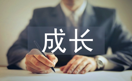小學(xué)生成長(zhǎng)記錄冊(cè)