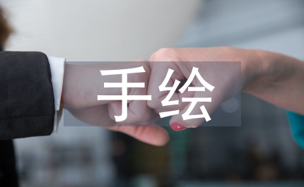 手繪景觀設(shè)計(jì)管理