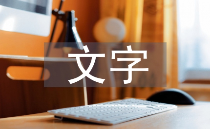我國文字的歷史發(fā)展歷程研究論文
