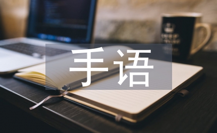 手語操活動總結(jié)