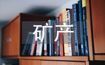 國土局礦產資源開發(fā)方案
