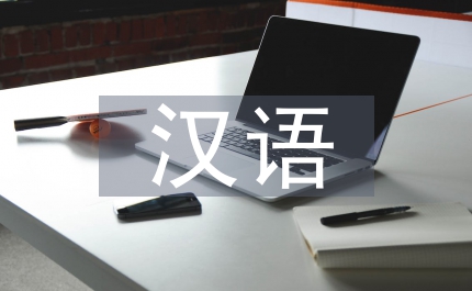 漢語國際教育論文