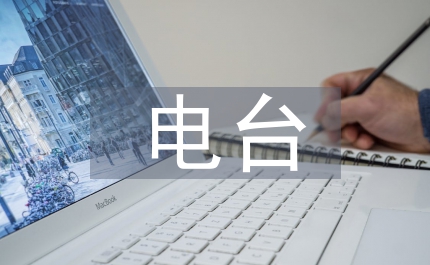 電臺新聞活動啟動儀式講演詞