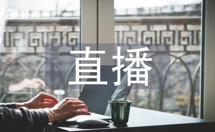 電商直播營(yíng)銷傳播方案研究