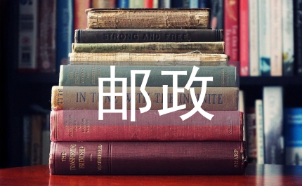 郵政管理細(xì)則