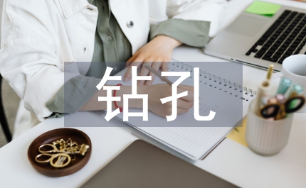 超深鉆孔論文：涌水鉆探及地質(zhì)試驗探究