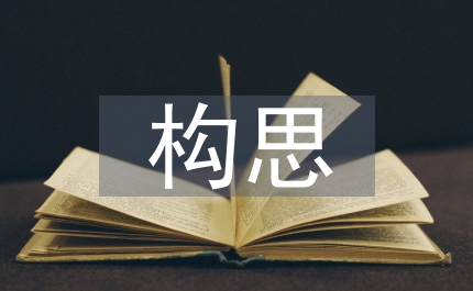 規(guī)劃設(shè)計(jì)構(gòu)思