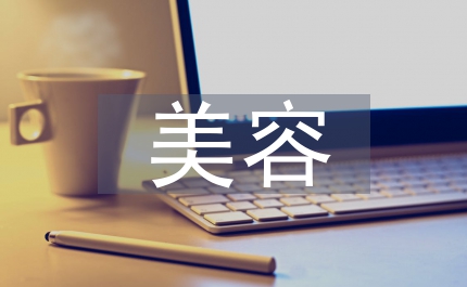 美容調(diào)查報告