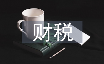 財稅減免政策