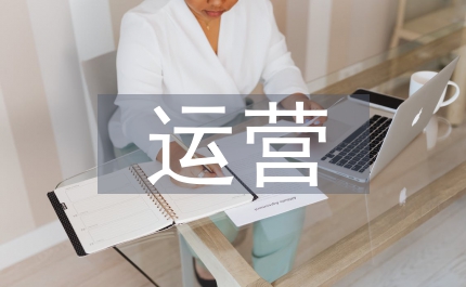電商運(yùn)營(yíng)與新媒體運(yùn)營(yíng)