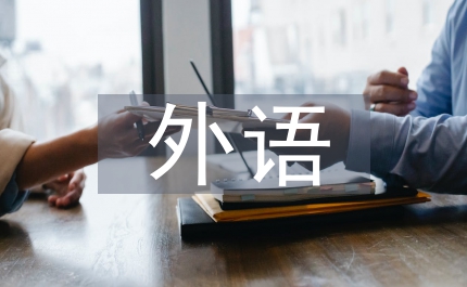 外語(yǔ)自主學(xué)習(xí)能力培養(yǎng)