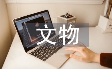 文物保護手段