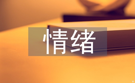大學(xué)生情緒調(diào)節(jié)論文