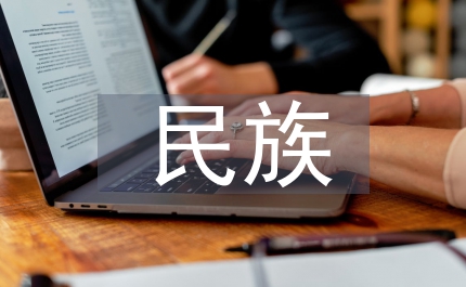 管窺民族生態(tài)倫理的思想