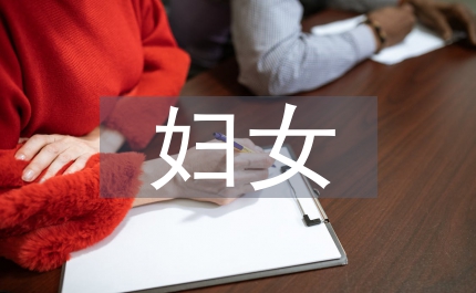 婦女主任個(gè)人述職