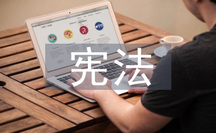 憲法學(xué)理論