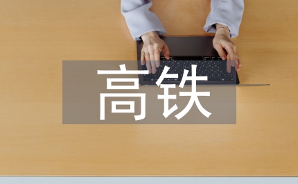 略說高鐵樁基的建設(shè)方法