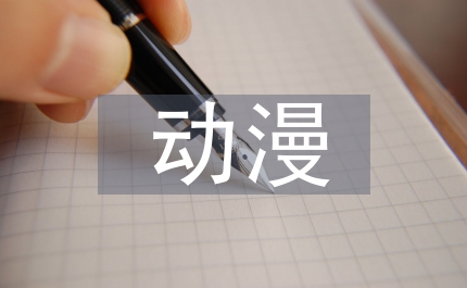 動漫產(chǎn)業(yè)運(yùn)營機(jī)制