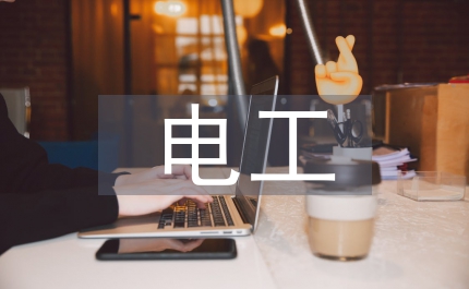 低壓電工安全技術培訓