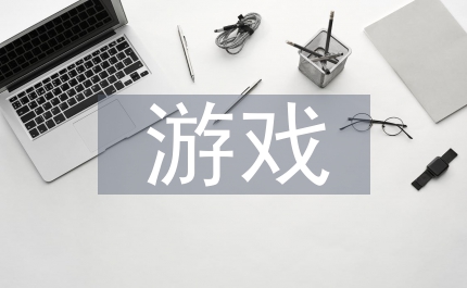 2個(gè)聯(lián)歡會(huì)游戲