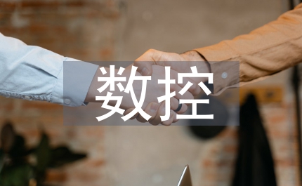 數(shù)控加工論文
