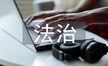加快法治社會建設(shè)