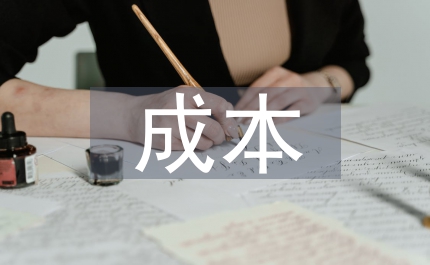 工程造價成本
