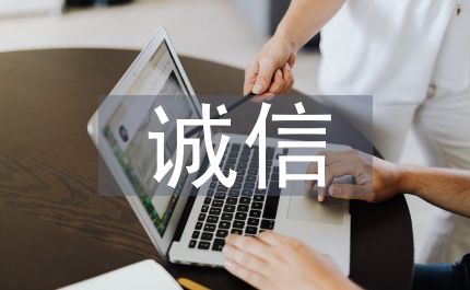 我國誠信現(xiàn)狀與發(fā)展途徑