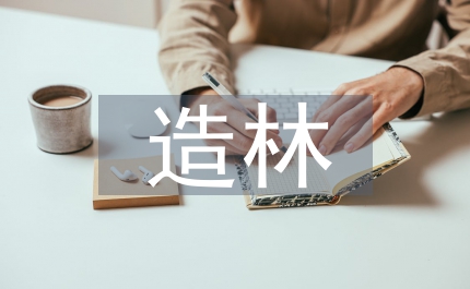 抗旱造林技術(shù)