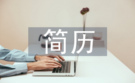 簡歷  概述