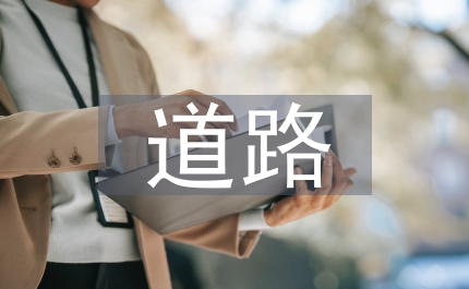 當(dāng)代文學(xué)教學(xué)的道路探析論文