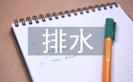 停車庫排水設(shè)計(jì)