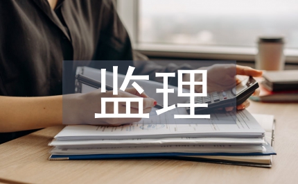 工程款審批監(jiān)理意見