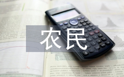 人資局農(nóng)民促收計劃