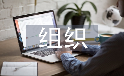 科協(xié)組織創(chuàng)新發(fā)展管理總結(jié)