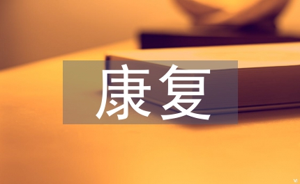 健身運動康復課程計劃