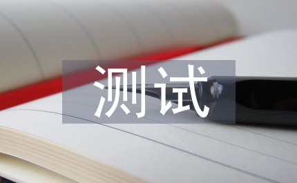測試工作思路