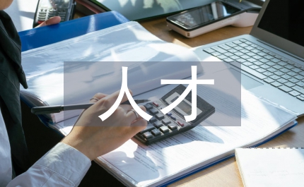 人才人事計(jì)劃