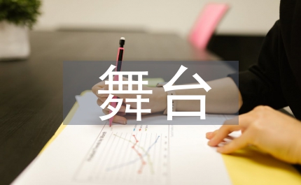 管窺舞臺攝影藝術(shù)